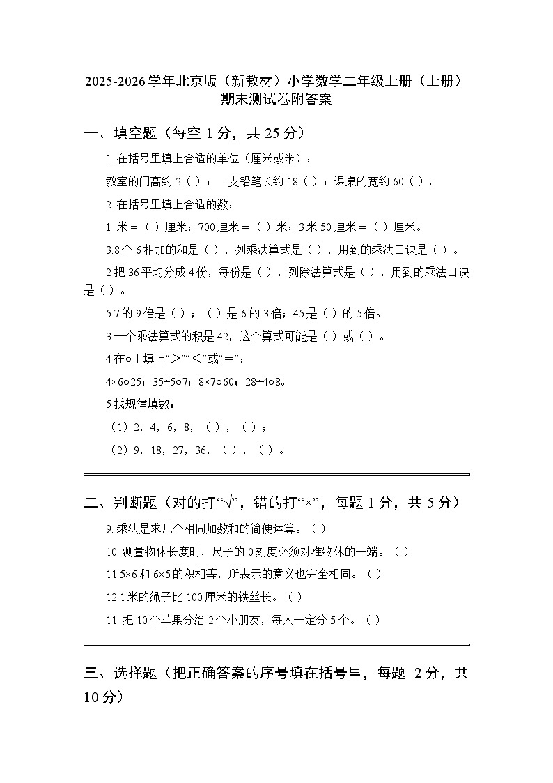 2025-2026学年北京版（新教材）小学数学二年级上册（上册）期末测试卷附答案第1页