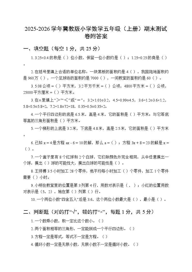 2025-2026学年冀教版小学数学五年级（上册）期末测试卷附答案第1页