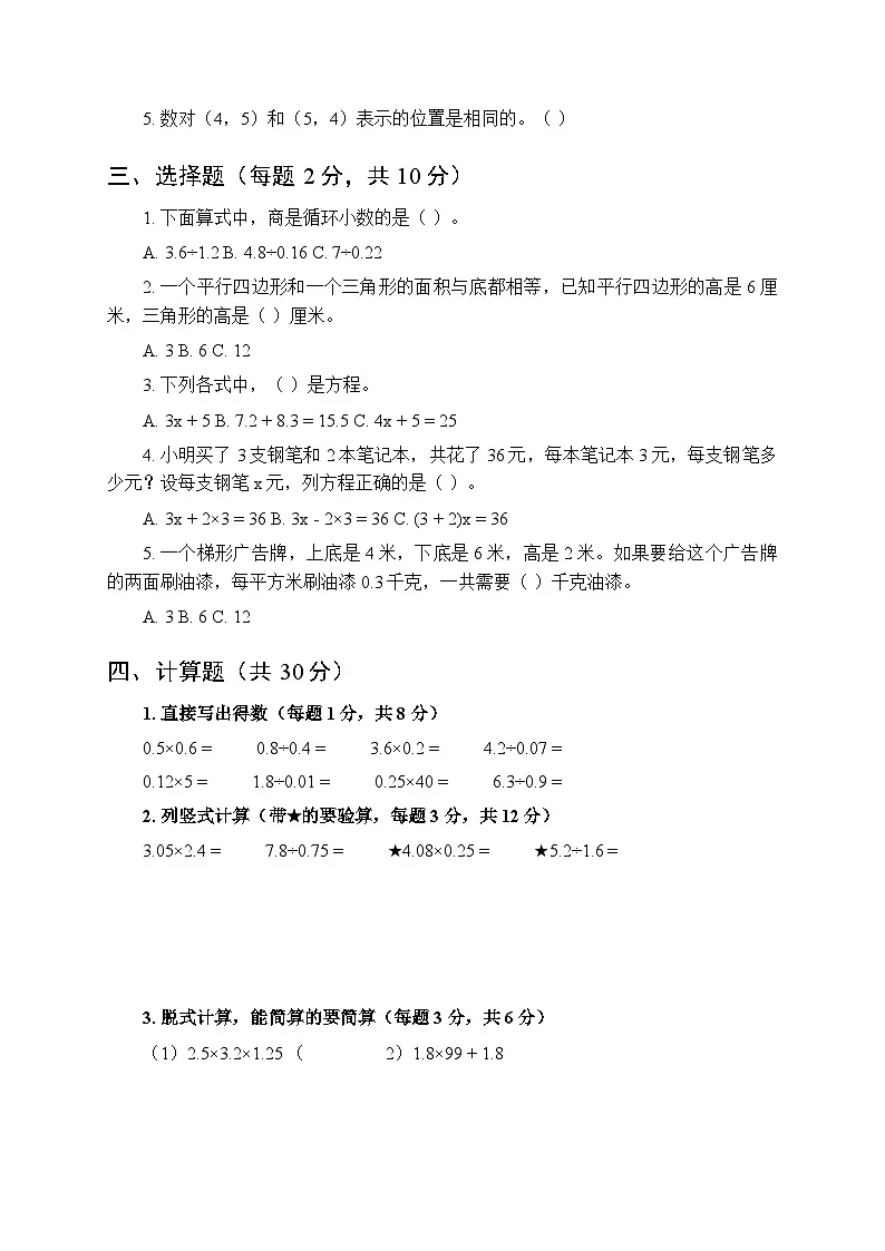 2025-2026学年冀教版小学数学五年级（上册）期末测试卷附答案第2页