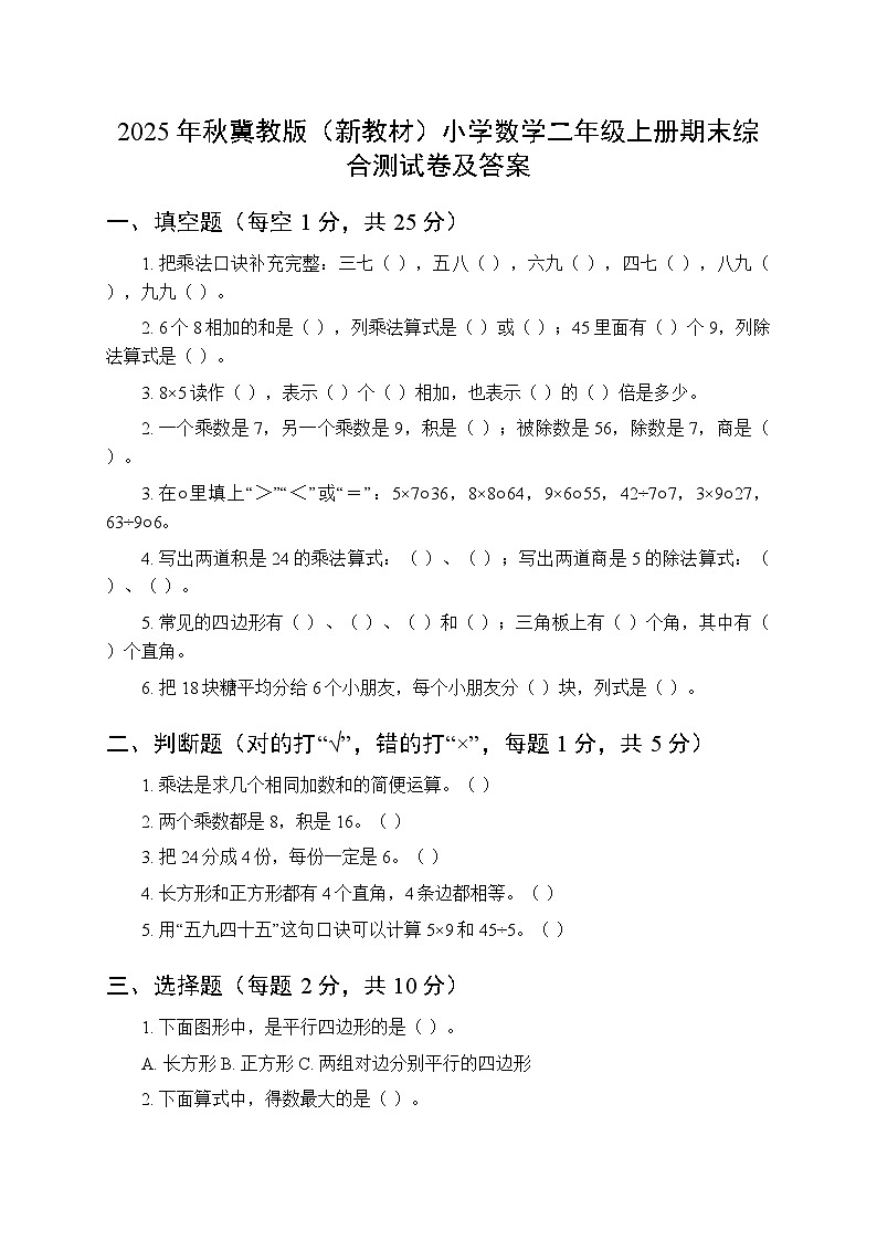 2025年秋冀教版（新教材）小学数学二年级上册期末综合测试卷及答案第1页