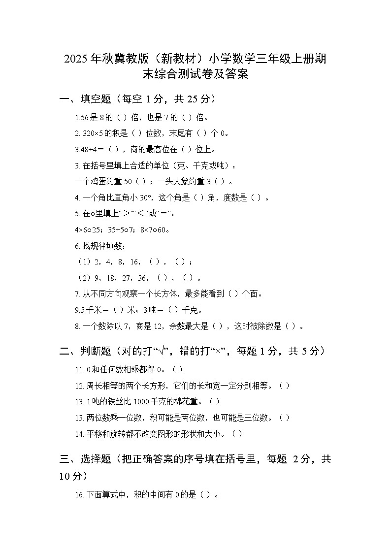 2025年秋冀教版（新教材）小学数学三年级上册期末综合测试卷及答案第1页