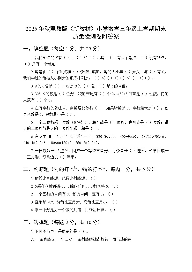 2025年秋冀教版（新教材）小学数学三年级上学期期末质量检测卷附答案第1页
