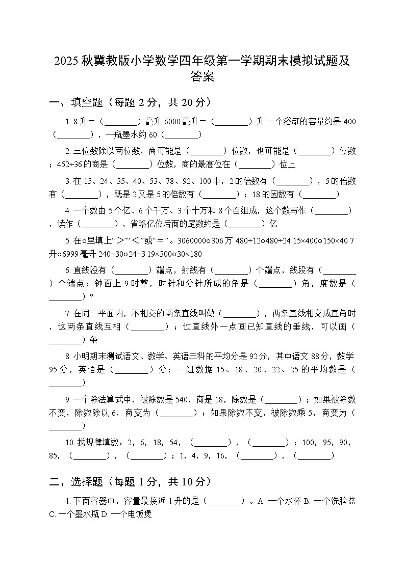 2025秋冀教版小学数学四年级第一学期期末模拟试题及答案第1页