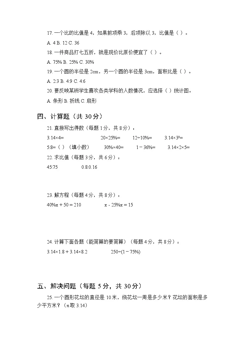 2025-2026学年冀教版小学数学六年级（上册）期末测试卷附答案第2页