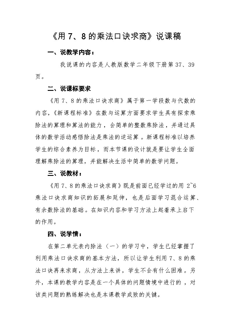 人教版小学数学二年级下册 用7、8的乘法口诀求商 说课稿第1页
