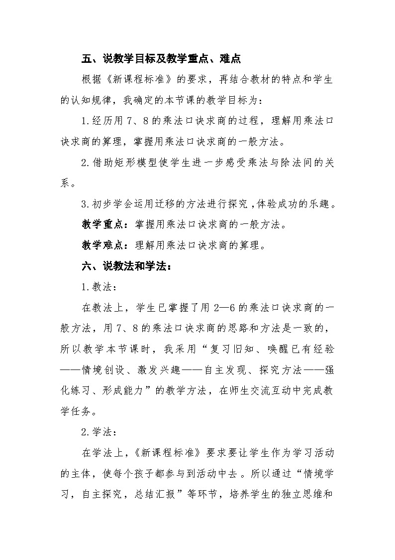 人教版小学数学二年级下册 用7、8的乘法口诀求商 说课稿第2页