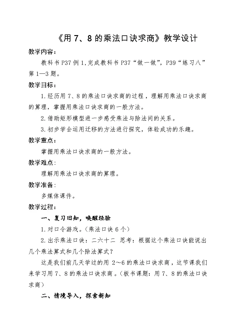 人教版小学数学二年级下册 用7、8的乘法口诀求商 教学设计第1页