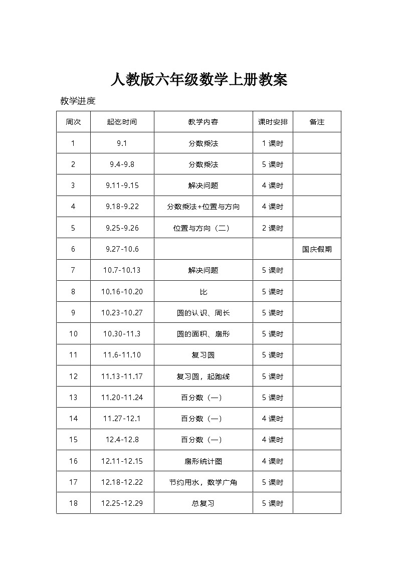 人教版六年级数学上册教案第1页