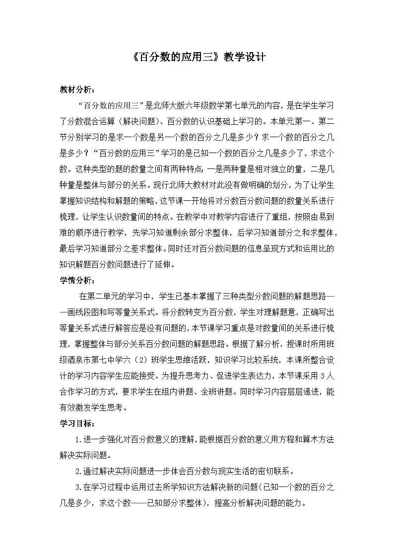 北师大版小学数学六年级上册 七 百分数的应用 --百分数的应用 教案第1页