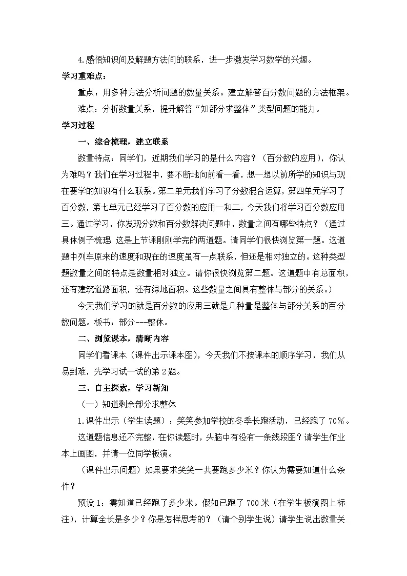 北师大版小学数学六年级上册 七 百分数的应用 --百分数的应用 教案第2页
