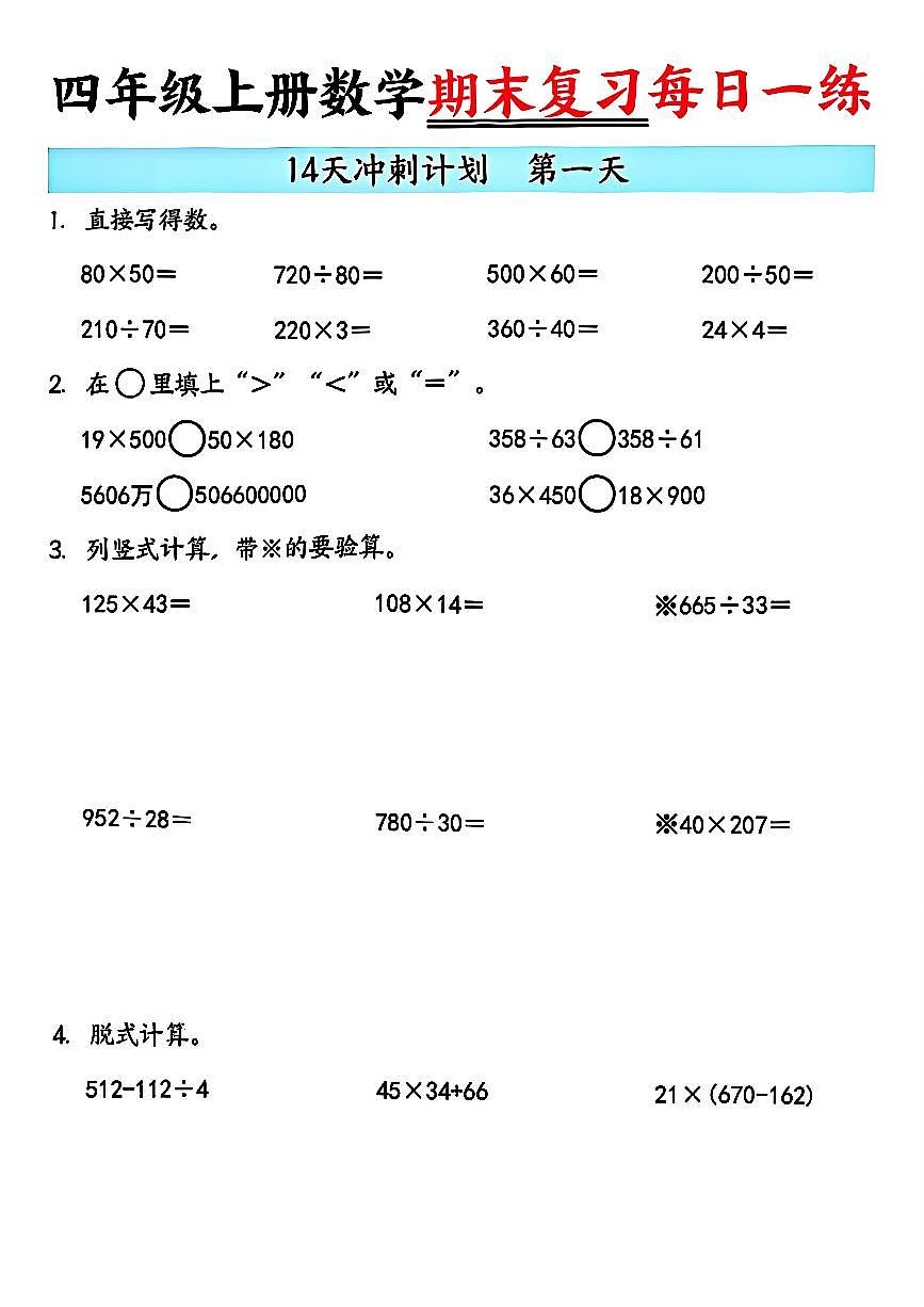 人教版四年级上册数学期末14天冲刺练习（含答案）第1页