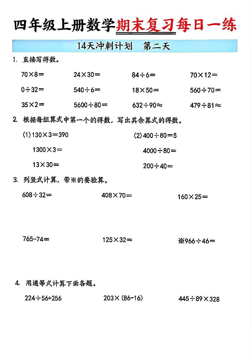 人教版四年级上册数学期末14天冲刺练习（含答案）第2页