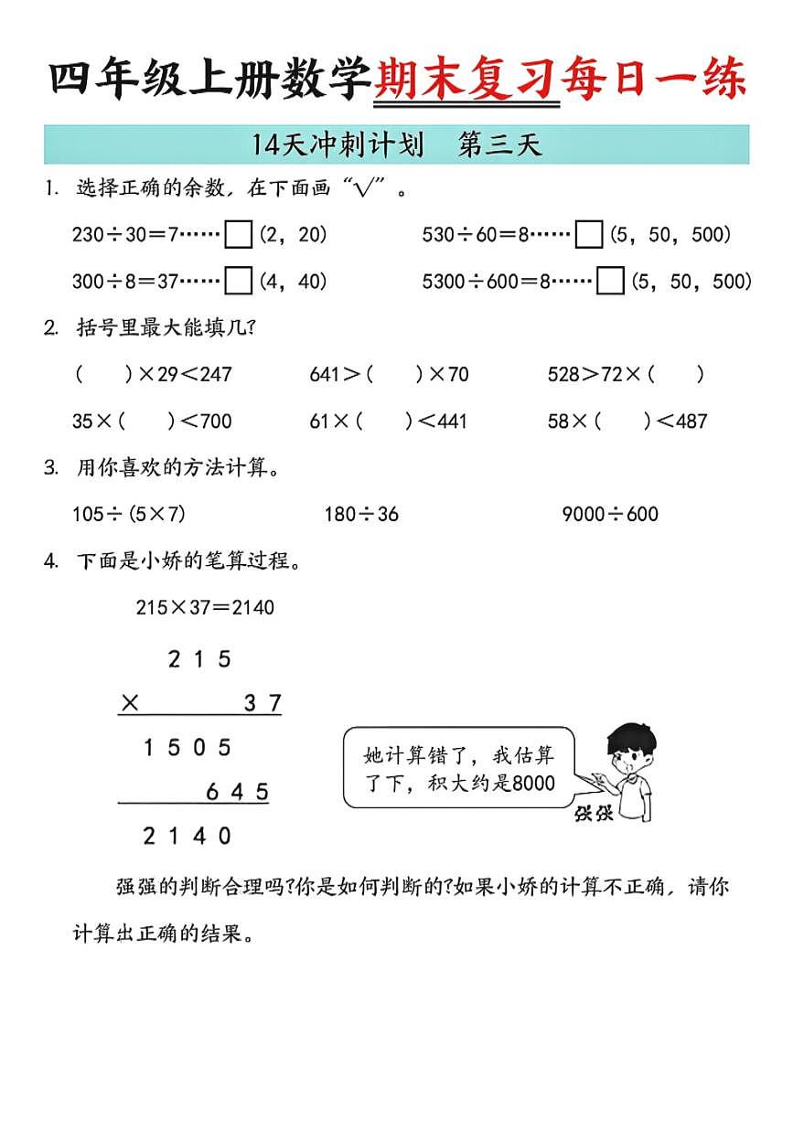 人教版四年级上册数学期末14天冲刺练习（含答案）第3页