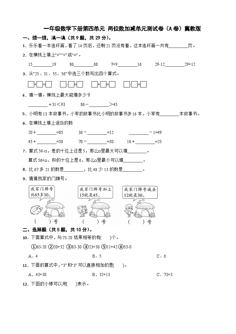 一年级数学下册第四单元 两位数加减单元测试卷（A卷）冀教版（含解析）第1页