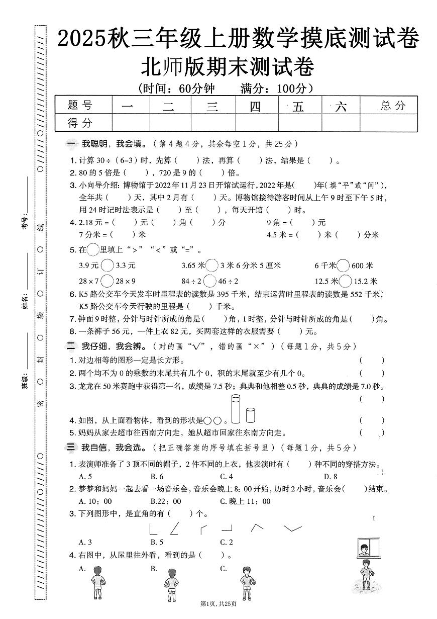 北师大25秋三年级上册 数学期末押题卷5套（含答案）第3页