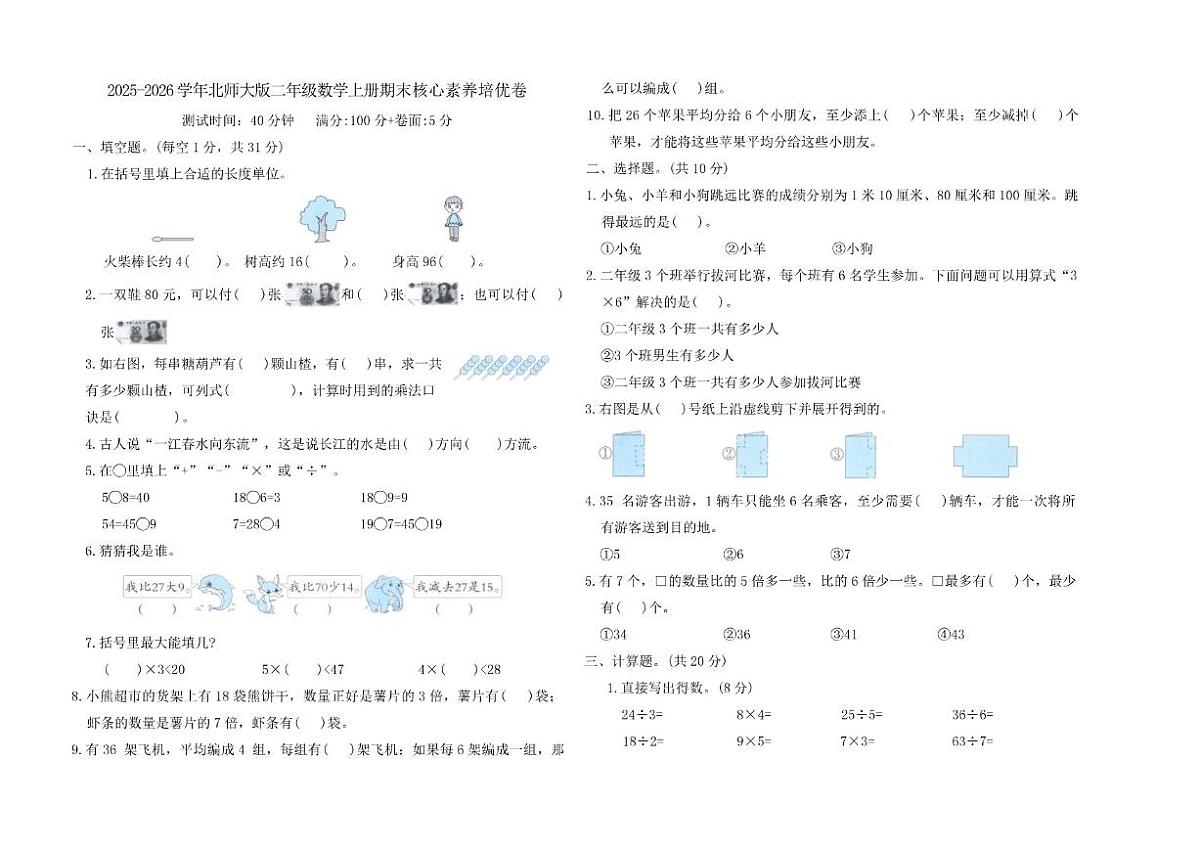 2025-2026学年北师大版二年级数学上册期末测试题（有答案）第1页