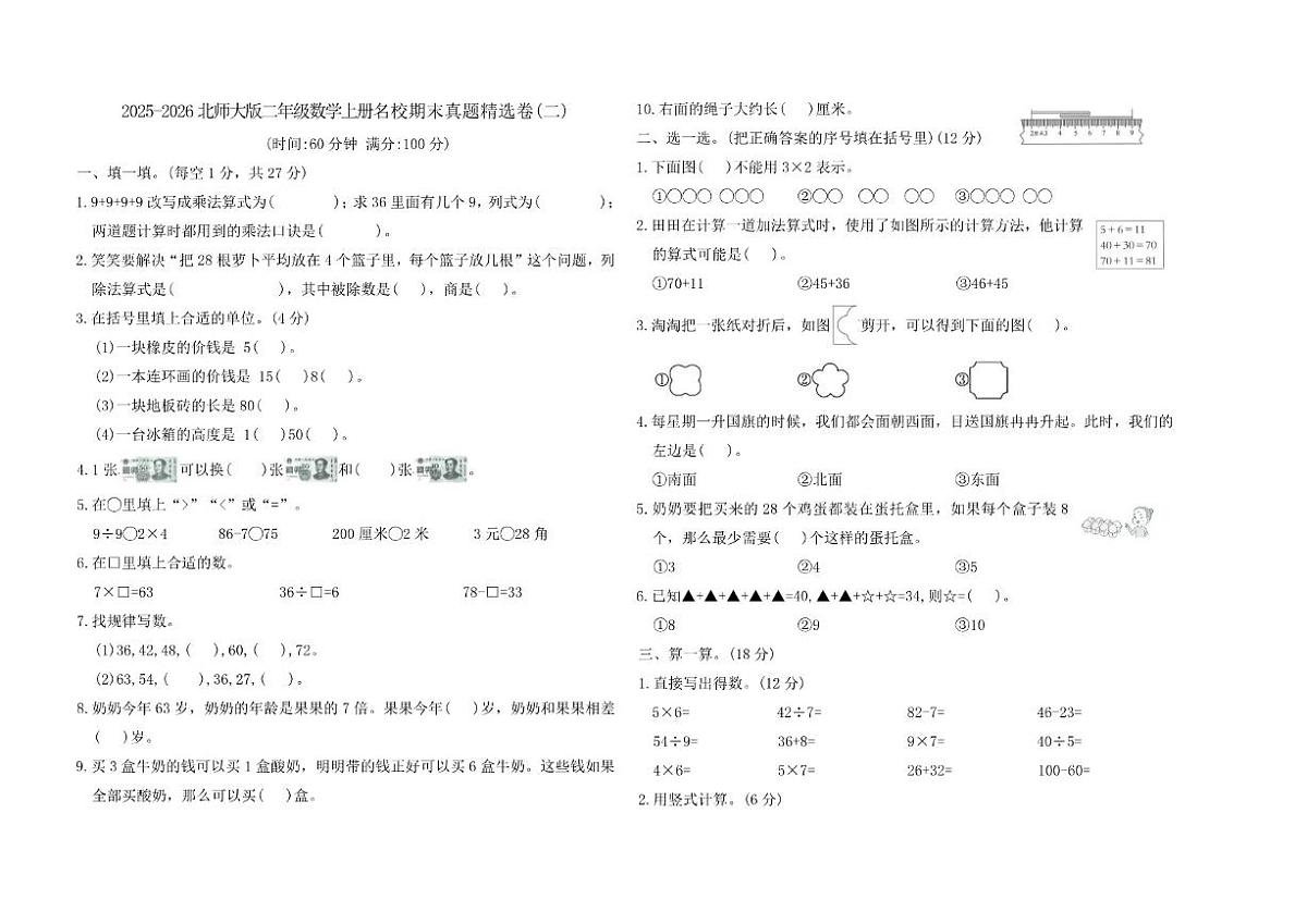 2025-2026北师大版二年级数学上册名校期末真题精选卷(二)（有答案）第1页
