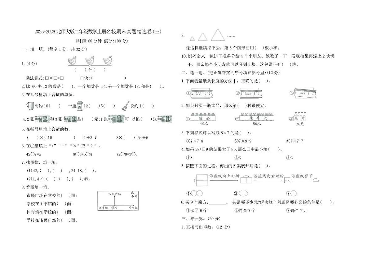 2025-2026学年北师大版二年级数学上册名校期末真题精选卷(三)（有答案）第1页