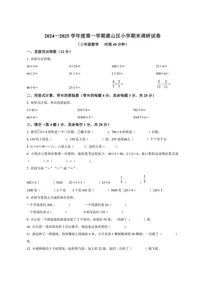 2024-2025学年江苏省无锡市惠山区苏教版三年级上册期末考试数学试卷（有答案）第1页