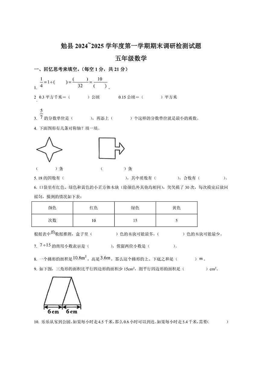 2024-2025学年陕西省汉中市勉县北师大版五年级上册期末测试数学试卷（有答案）第1页
