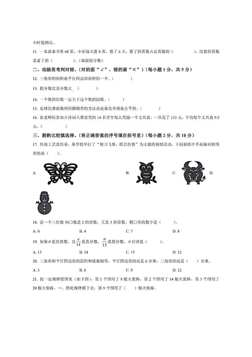 2024-2025学年陕西省汉中市勉县北师大版五年级上册期末测试数学试卷（有答案）第2页