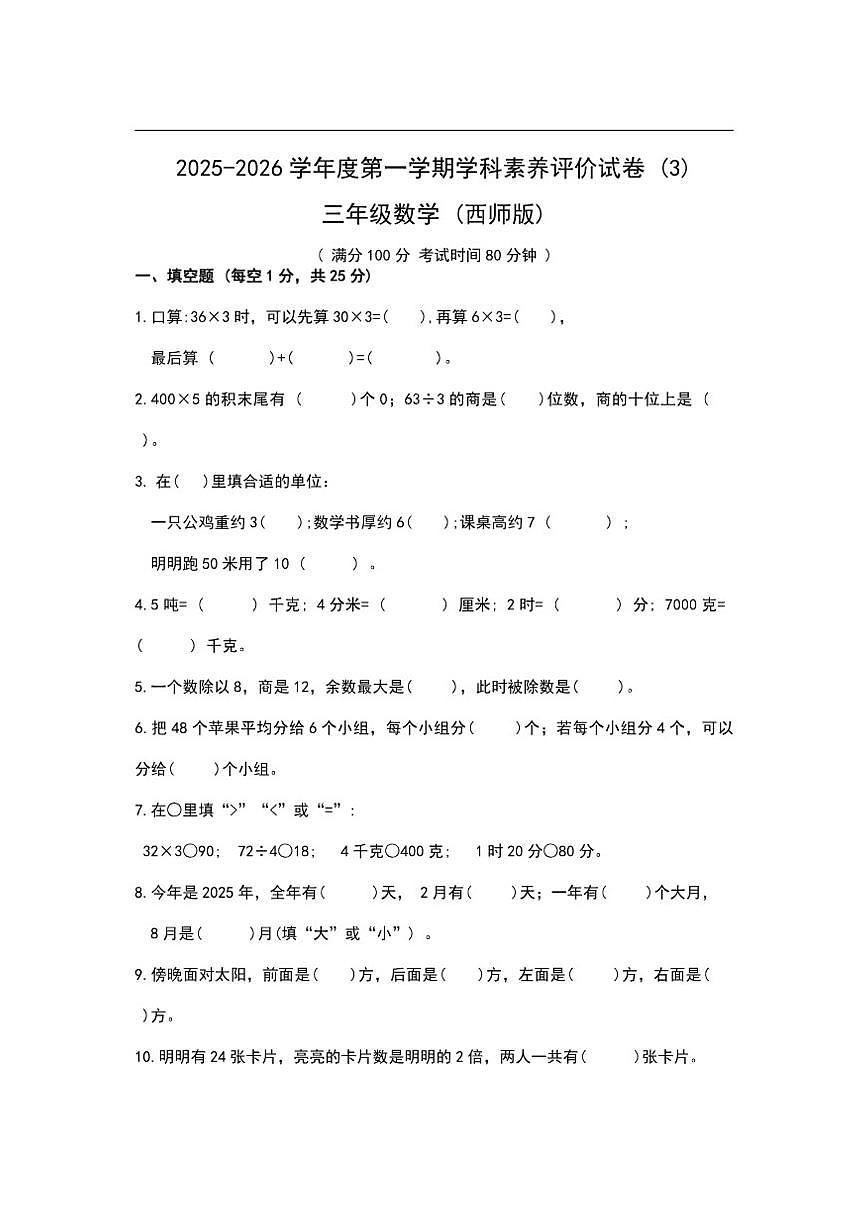 2025-2026学年河南省周口市郸城县校联考三年级上学期12月阶段性数学试题（有答案）第1页