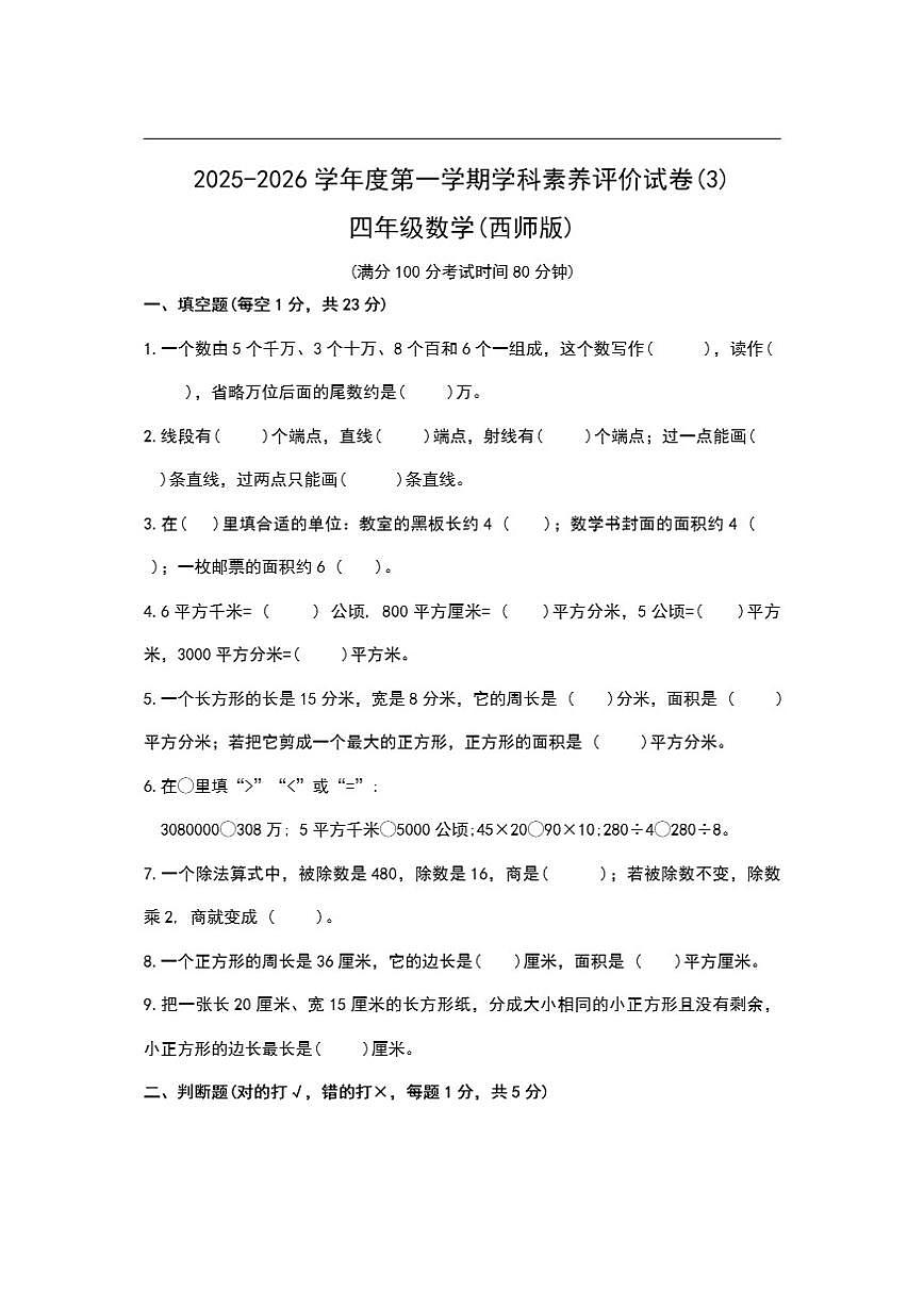 2025-2026学年河南省周口市郸城县校联考四年级上学期12月阶段性数学试题（有答案）第1页