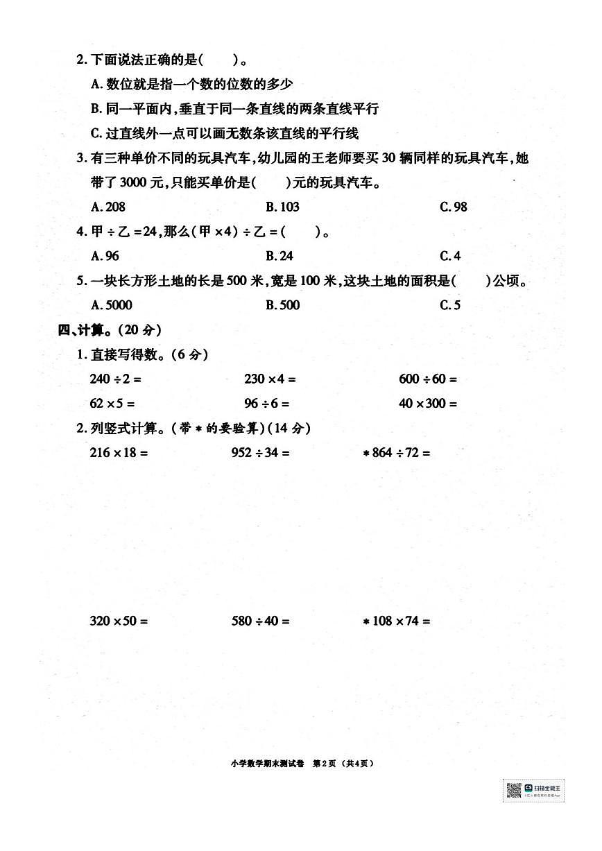 2025-2026学年甘肃省武威市天祝藏族自治县哈溪镇团结小学四年级上学期期末考试数学试卷（第2页