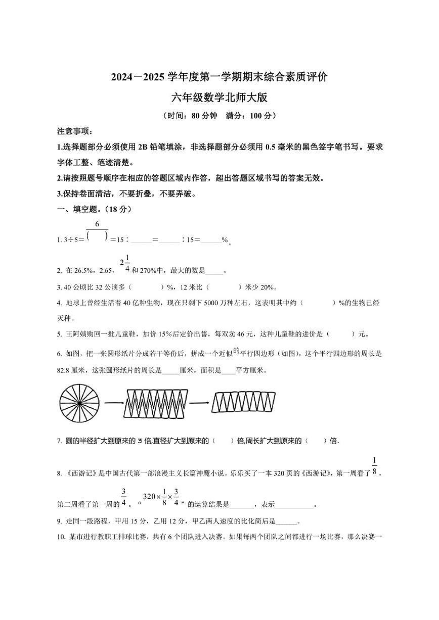 2024-2025学年山西省运城市芮城县部分学校北师大版六年级上册期末数学试卷（有答案）第1页
