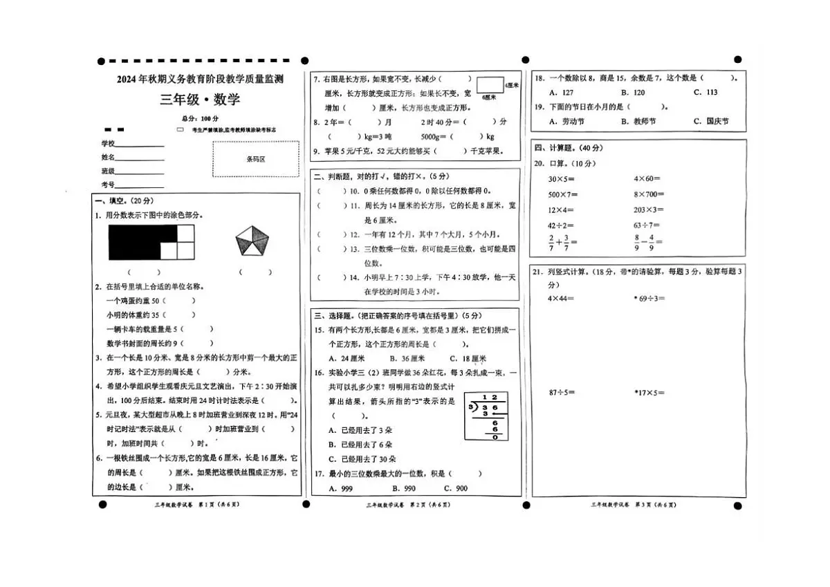 2024-2025学年四川省宜宾市高县三年级上学期教学质量监测数学试卷（有答案）第1页