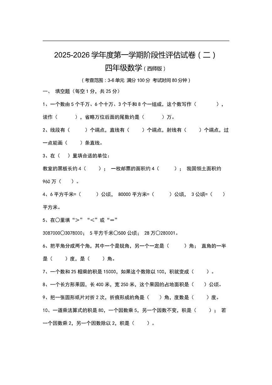 2025-2026学年河南省周口市项城市2校四年级上学期12月月考数学试题（有答案）第1页