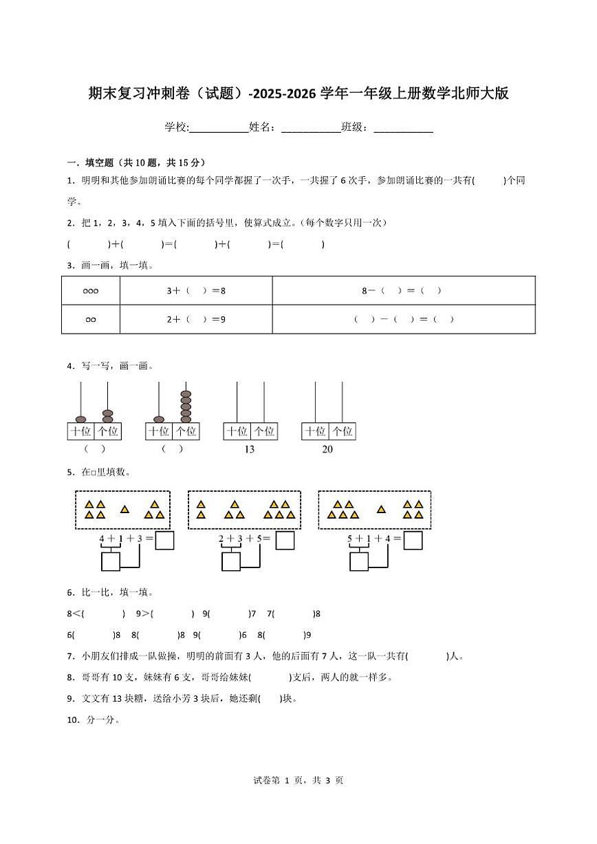 2025-2026学年期末复习冲刺卷（有答案）一年级上册数学北师大版第1页