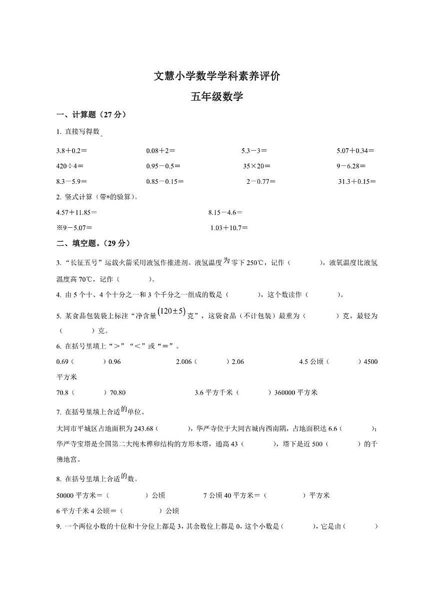 2025-2026学年山西省大同市平城区文慧小学五年级上册期中测试数学试卷（有答案）第1页