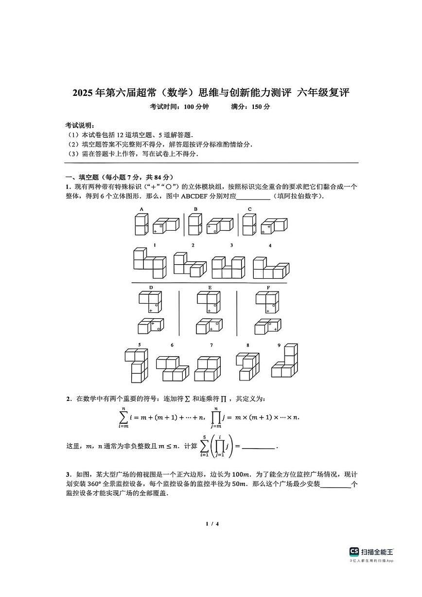 2025年12月广东省深圳市第六届超常思维与创新能力测评六年级复评数学试卷（有答案）第1页