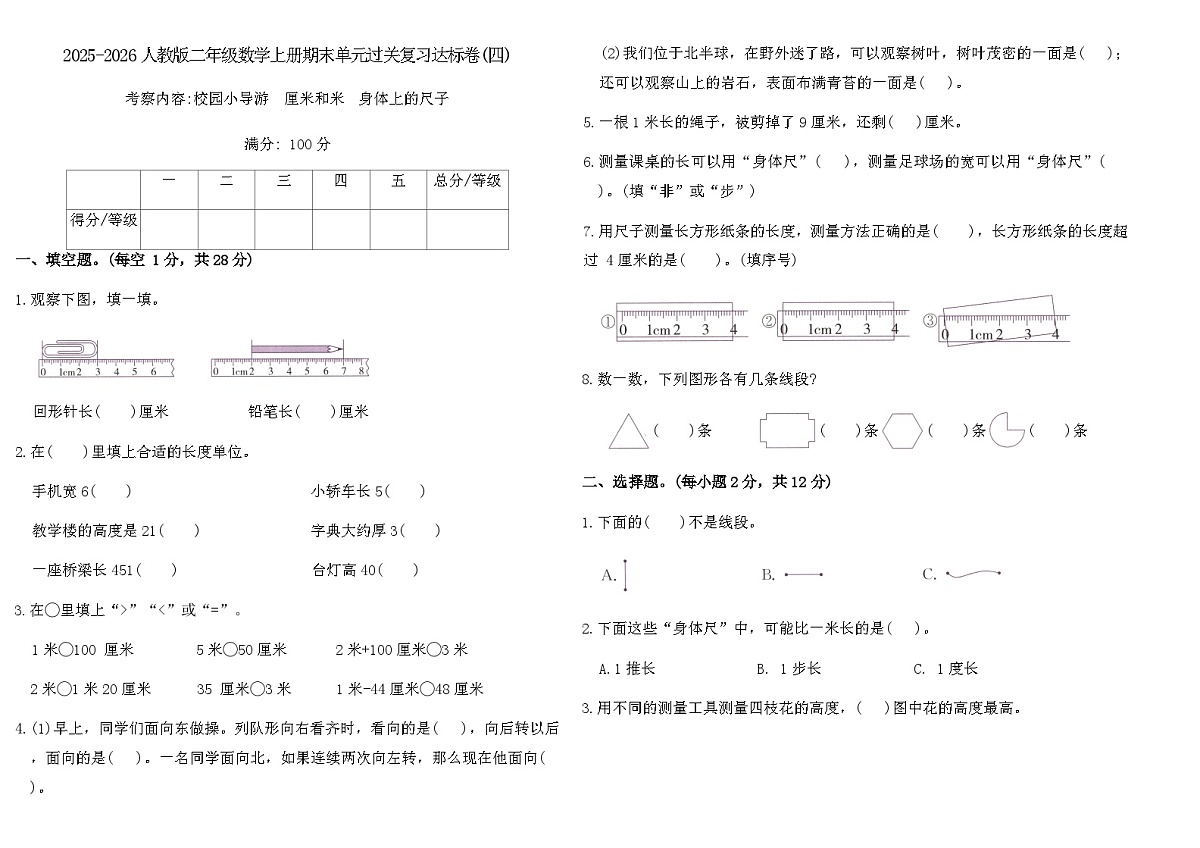 2025-2026人教版二年级数学上册期末单元过关复习达标卷(四)(含答案)第1页