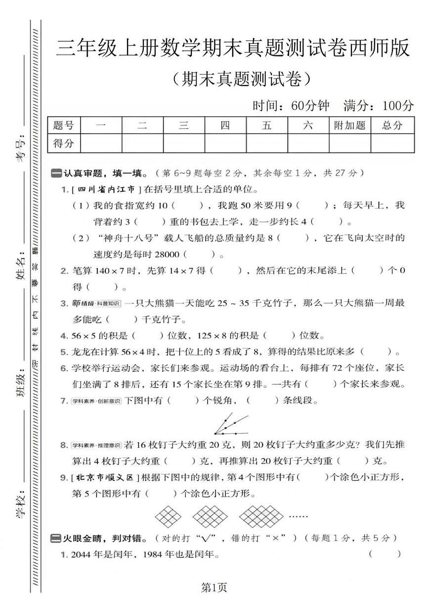 期末真题测试卷（图片版，含答案）-2025-2026学年三年级上册数学西师大版第1页