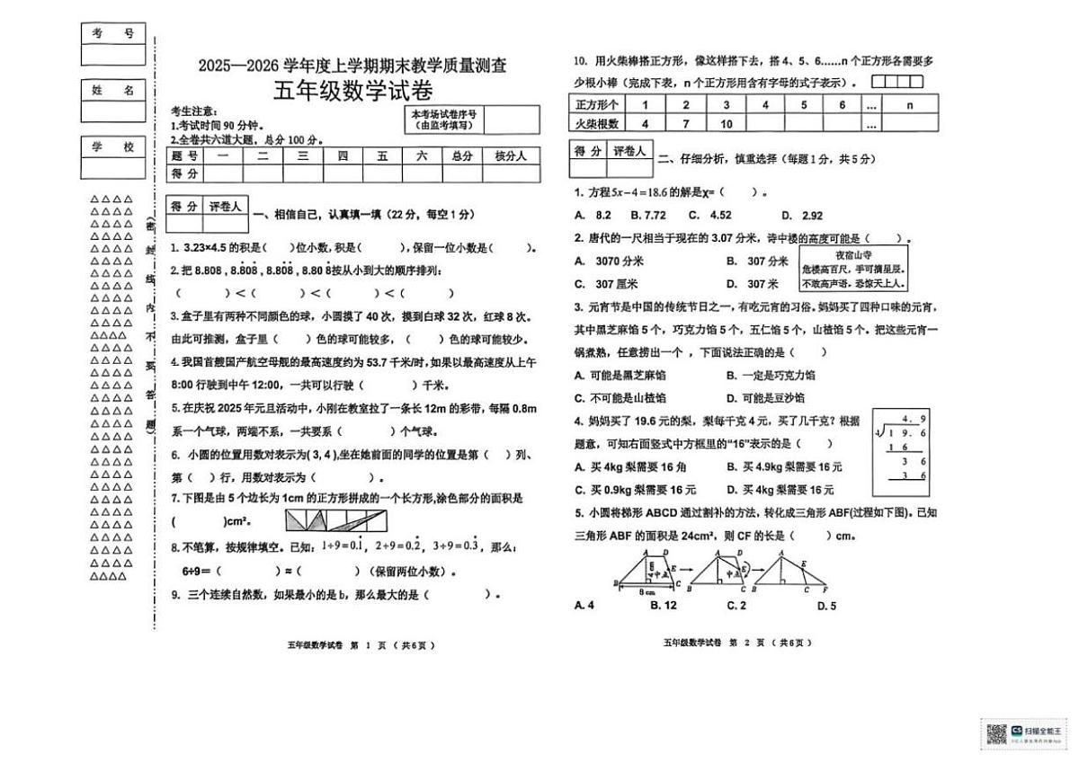 黑龙江省齐齐哈尔市甘南县2025-2026学年五年级上学期期末考试数学试题（含答案）第1页