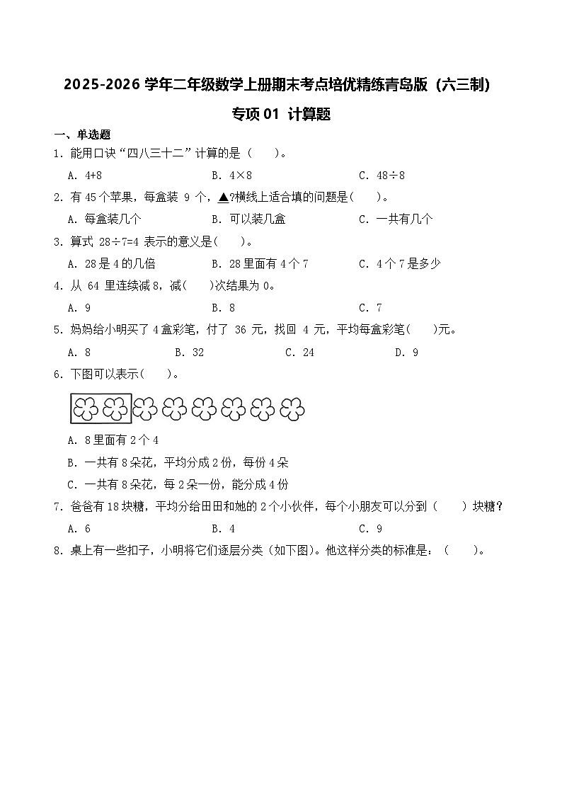 （期末考点）2025-2026学年二年级数学上册期末考点培优精练青岛版（六三制）专项01 计算题（含答案解析）第1页
