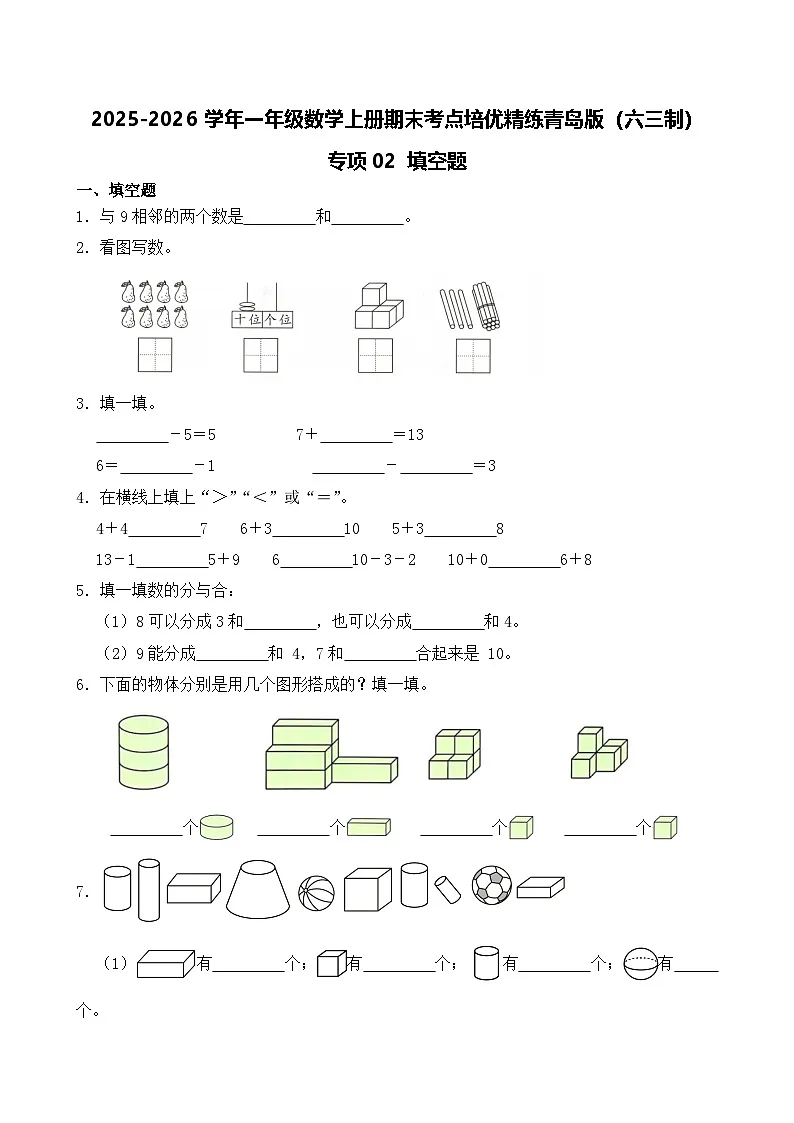 （期末考点）2025-2026学年一年级数学上册期末考点培优精练青岛版（六三制）专项02 填空题(含答案解析）第1页