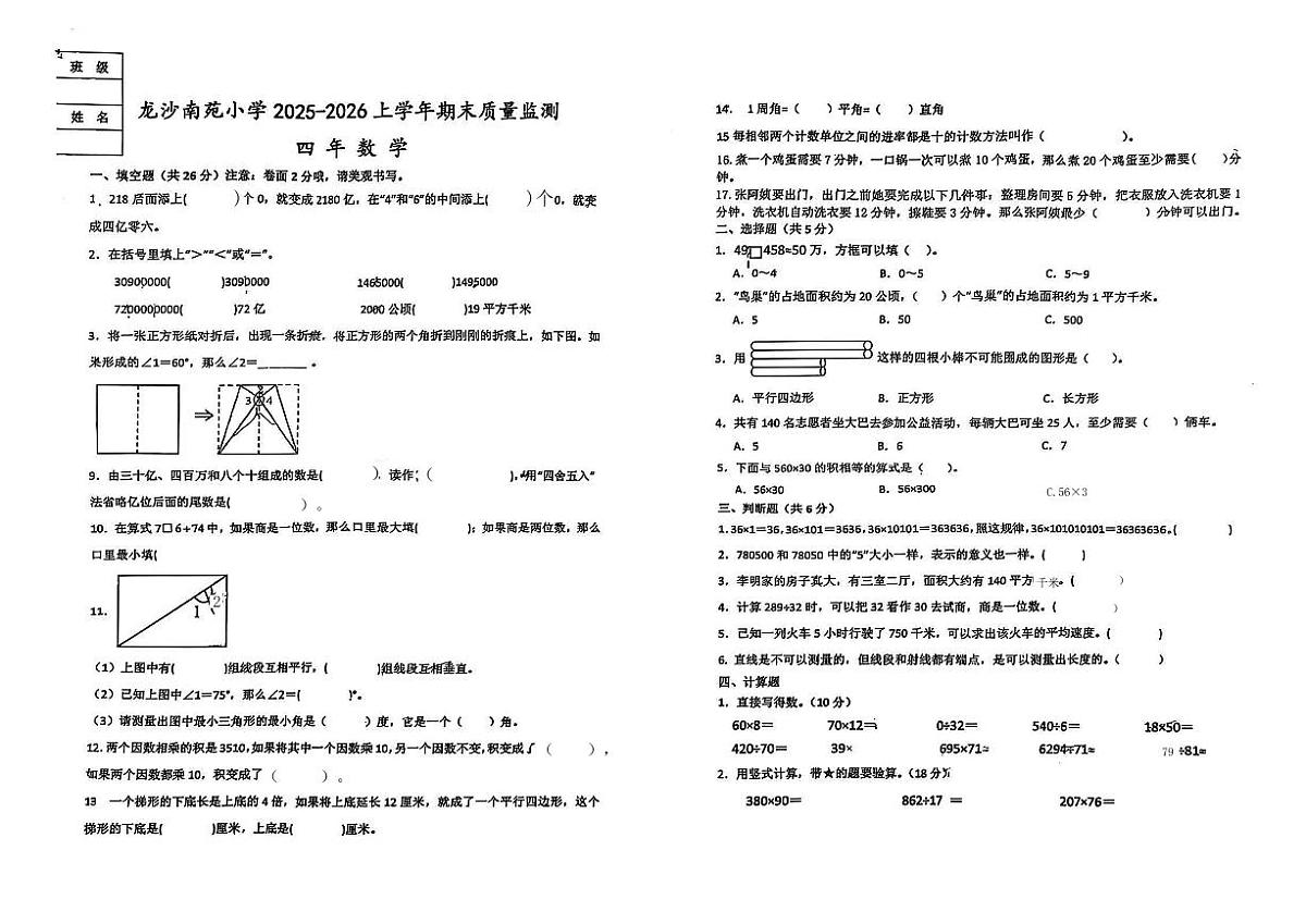 黑龙江省齐齐哈尔市龙沙区南苑小学2025-2026学年四年级上学期期末数学试题第1页