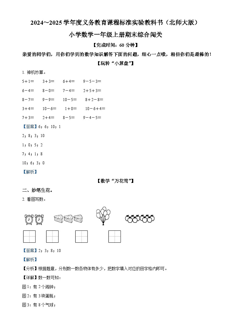 福建省泉州市丰泽区北师大版一年级上册期末考试数学试卷（解析版）-A4第1页