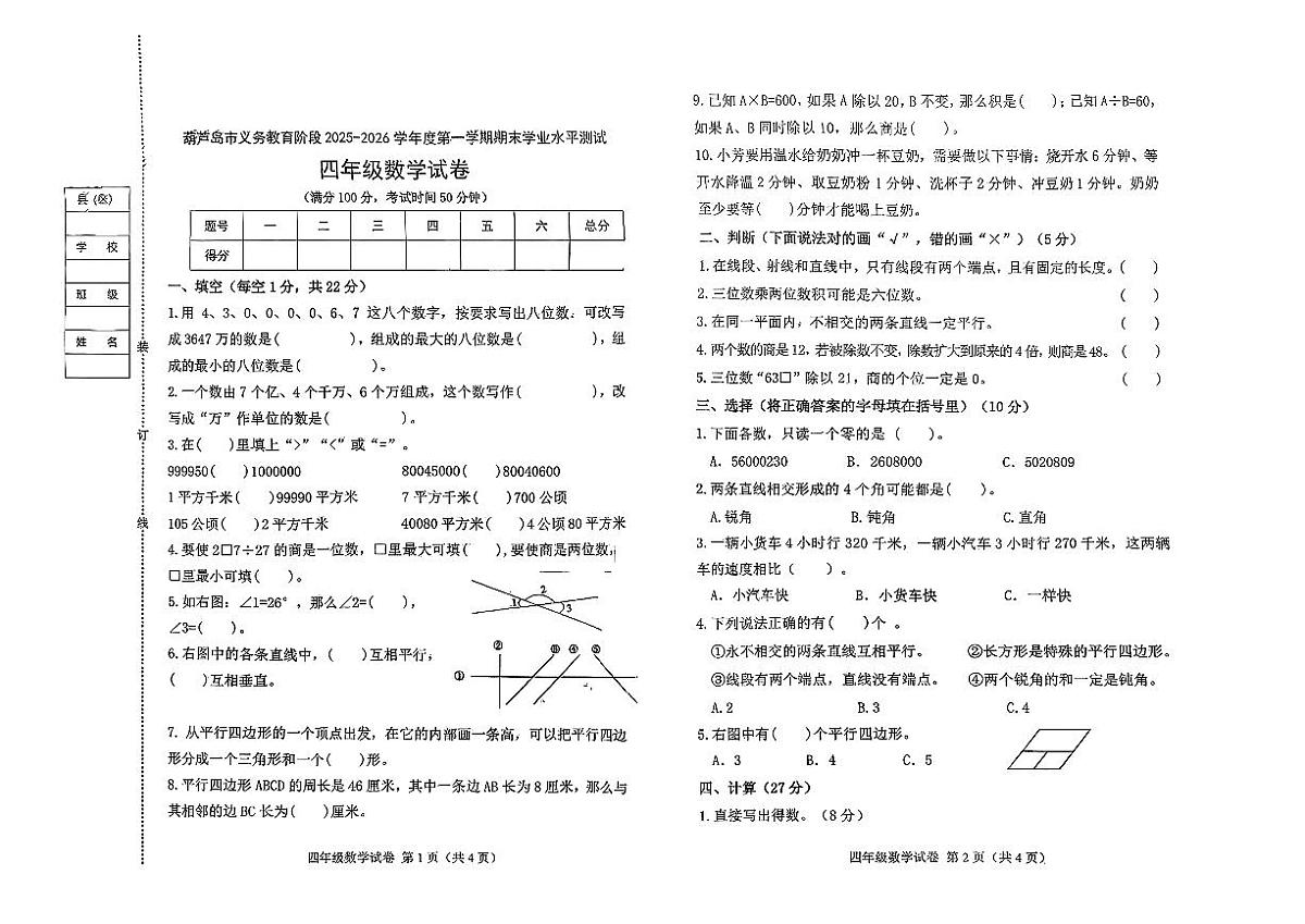 辽宁省葫芦岛市绥中县2025-2026学年四年级上学期1月期末数学试题及答案第1页