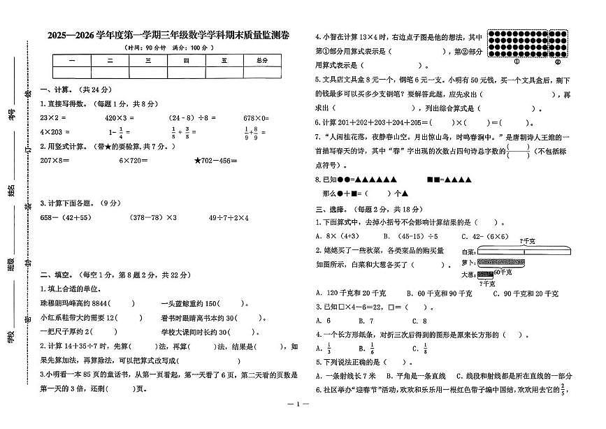 甘肃省兰州市七里河区2025-2026学年三年级上学期期末质量监测数学试卷第1页