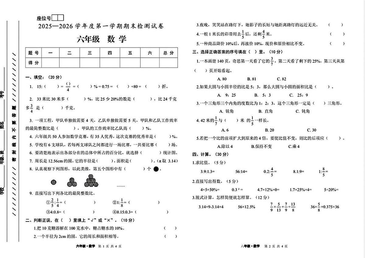 甘肃省白银市靖远县2025-2026学年六年级上学期1月期末数学试卷第1页