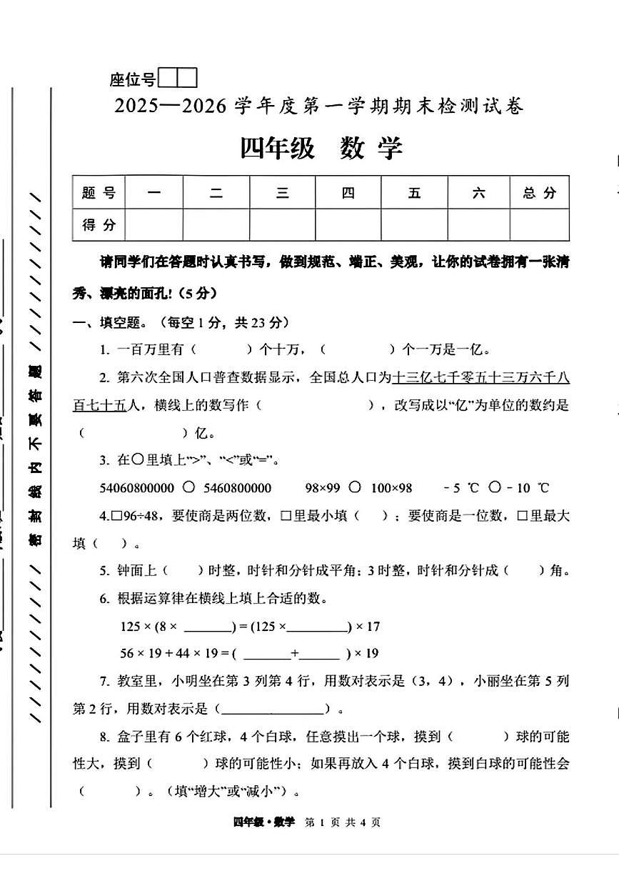 甘肃省白银市靖远县2025-2026学年四年级上学期1月期末数学试卷第1页