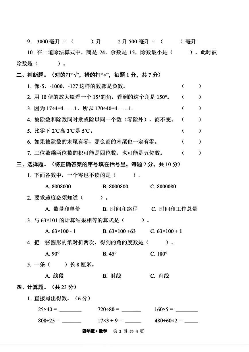 甘肃省白银市靖远县2025-2026学年四年级上学期1月期末数学试卷第2页