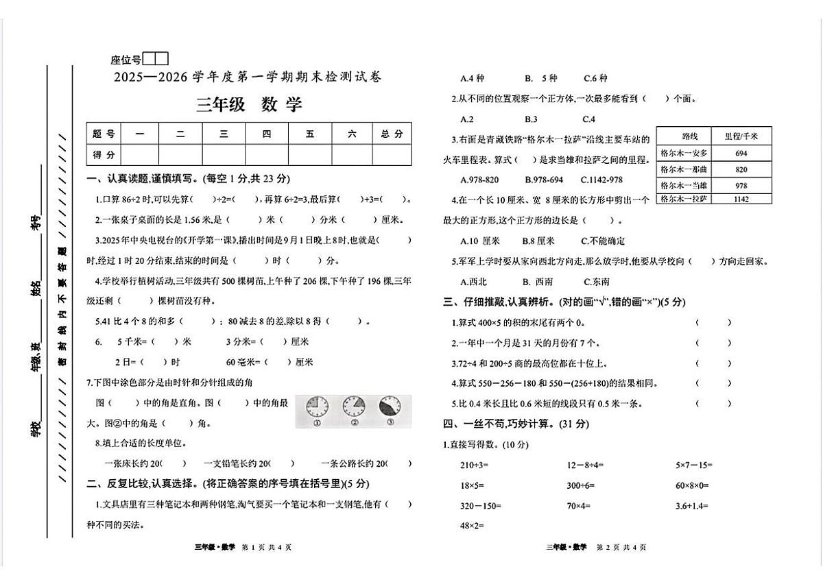 甘肃省白银市平川区2025-2026学年三年级上学期期末数学试题第1页