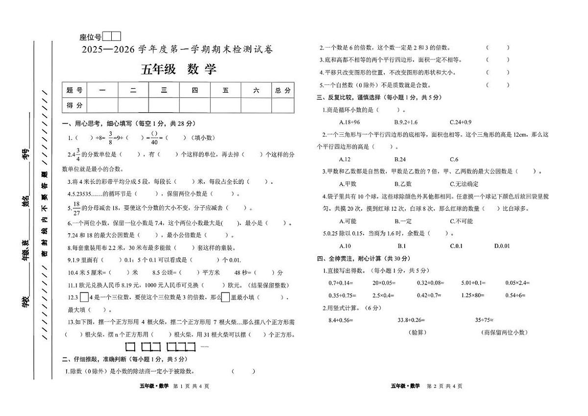 甘肃省白银市平川区2025-2026学年五年级上学期期末测试数学试题第1页