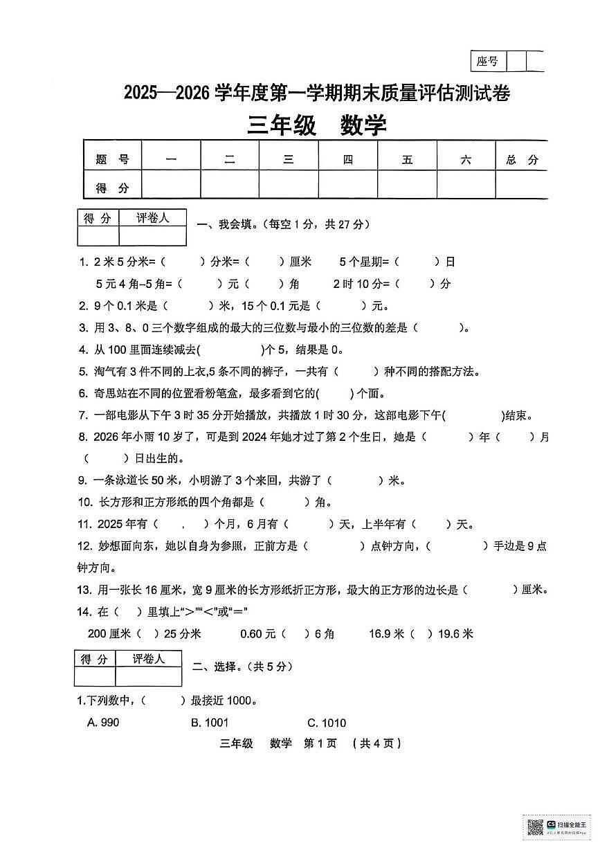 甘肃省张掖市山丹县清泉镇祁店小学2025-2026学年三年级上学期期末数学试卷第1页