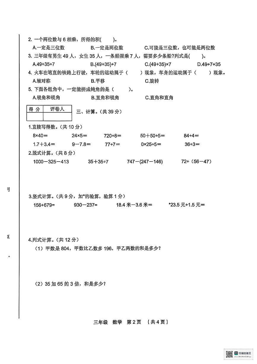 甘肃省张掖市山丹县清泉镇祁店小学2025-2026学年三年级上学期期末数学试卷第2页